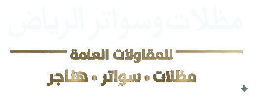 مظلات الرياض – تركيب مظلات وسواتر ساندوتش بانل فخامة المظلات الرياض