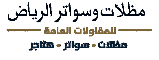 مظلات الرياض – تركيب مظلات وسواتر ساندوتش بانل فخامة المظلات الرياض